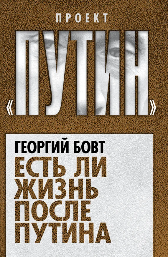Обложка Есть ли жизнь после Путина