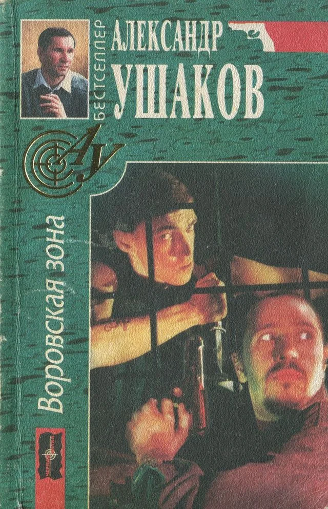 Обложка Воровская зона
