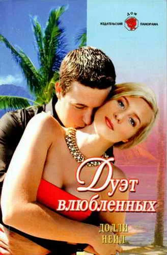Обложка Дуэт влюбленных