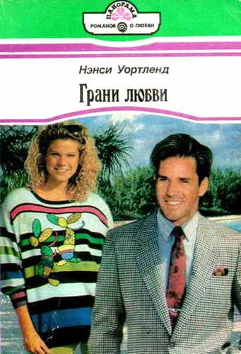 Обложка Грани любви
