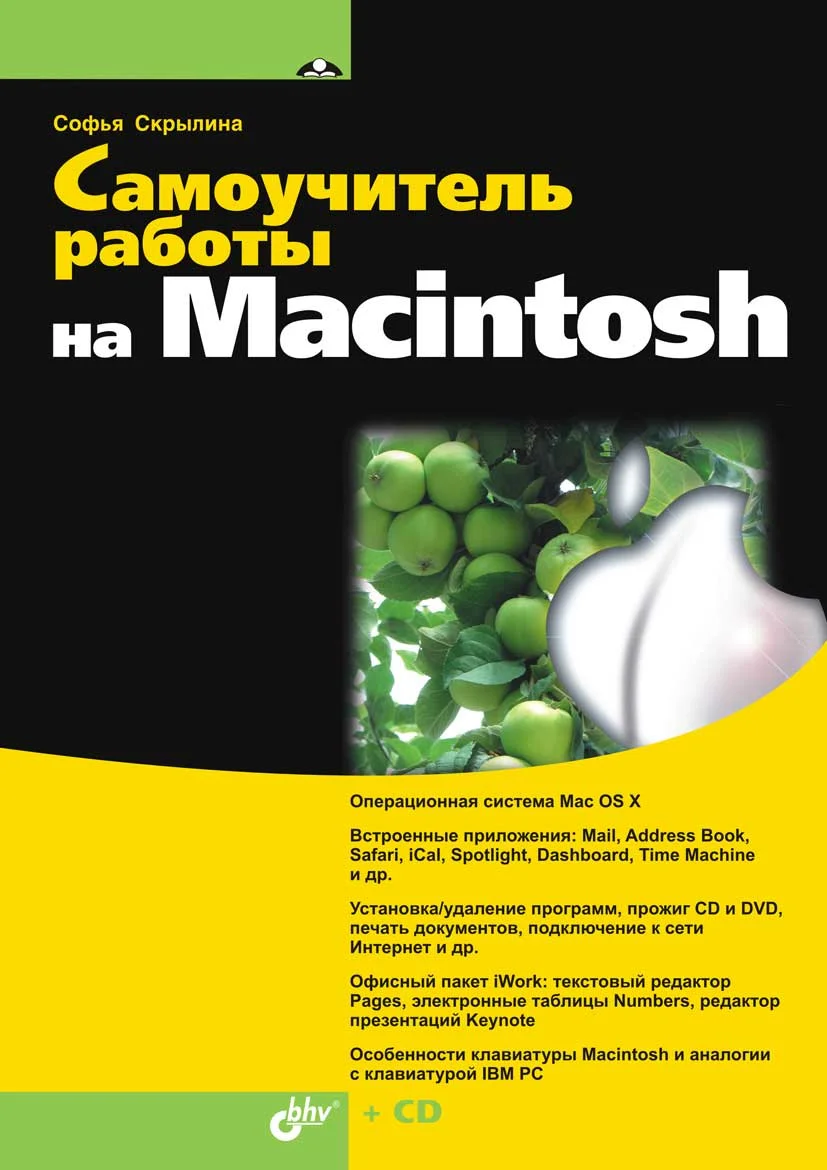 Обложка Самоучитель работы на Macintosh
