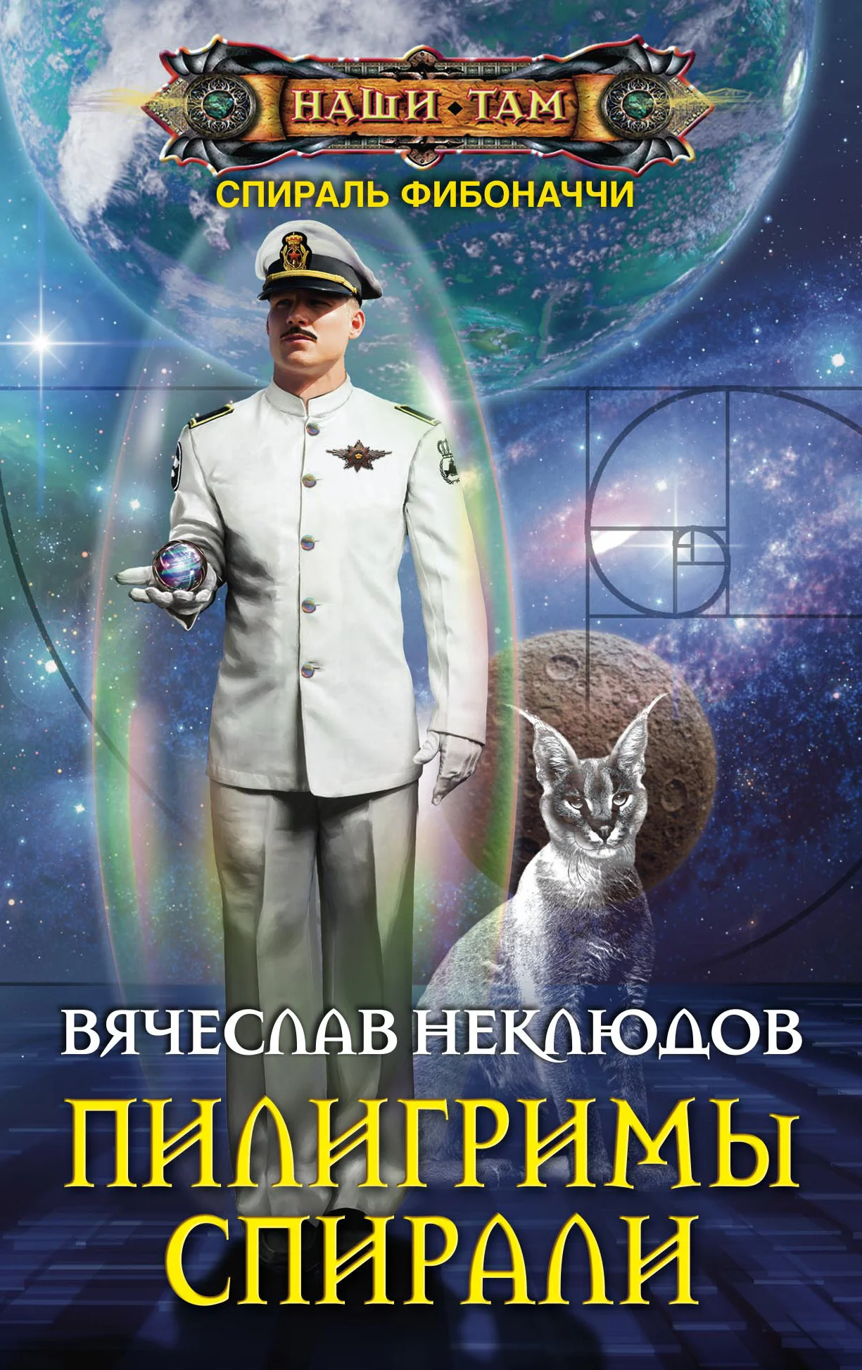 Обложка Пилигримы спирали