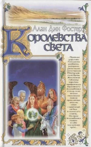 Обложка Королевства света