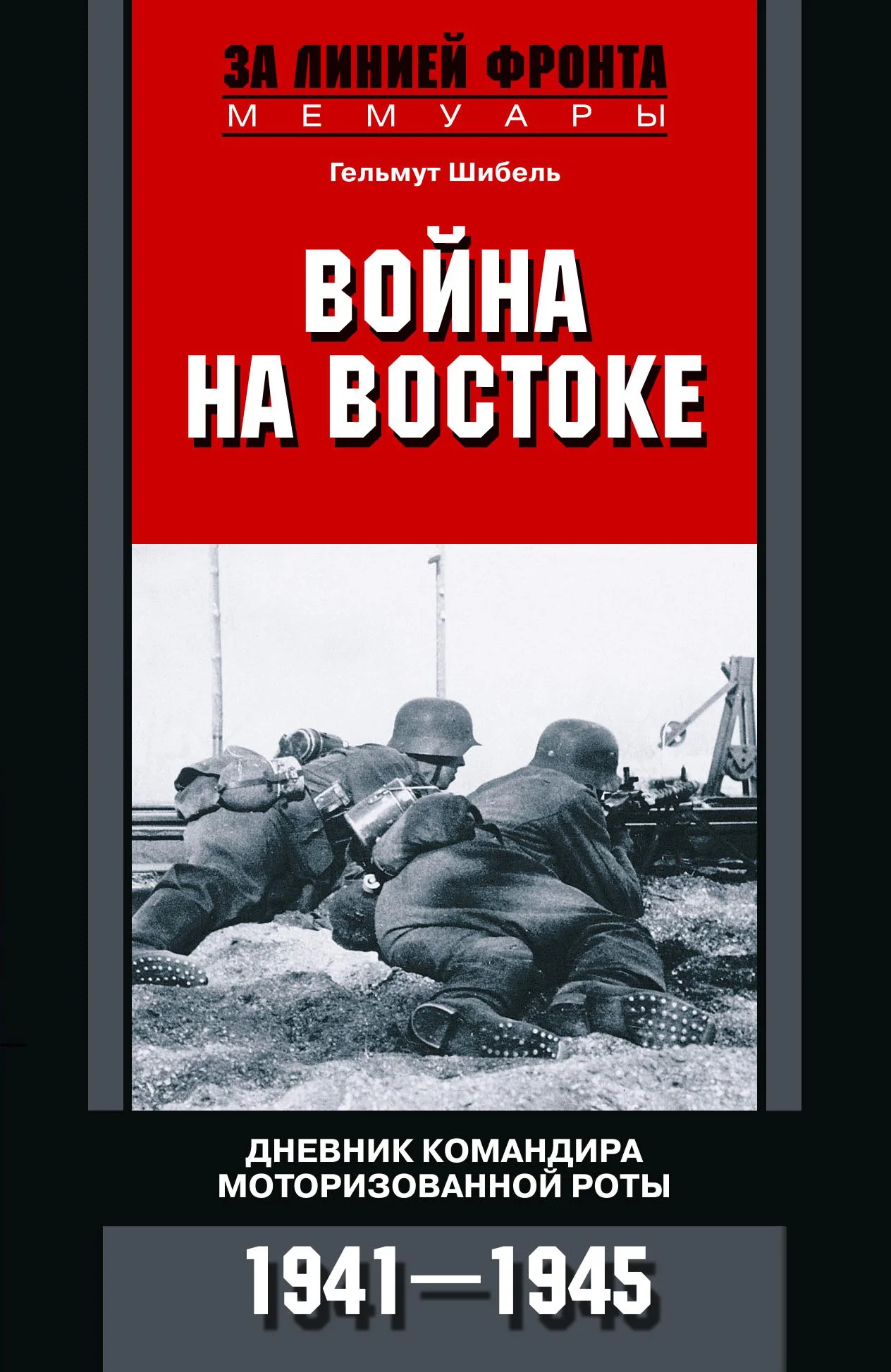 Обложка Война на Востоке. Дневник командира моторизованной роты. 1941—1945
