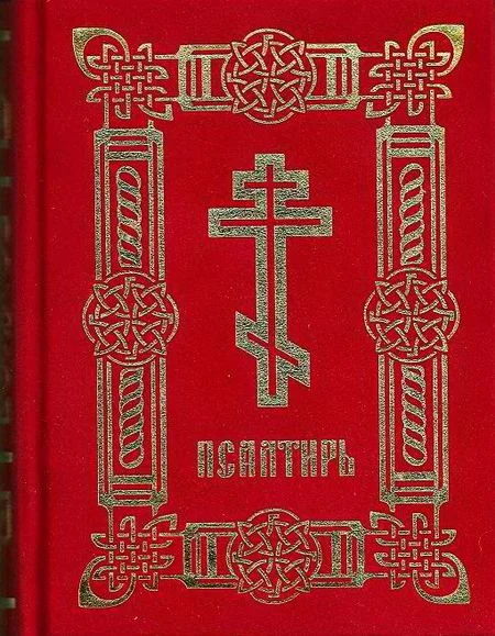 Обложка Псалтирь (на цсл. гражданским шрифтом, с ударениями)