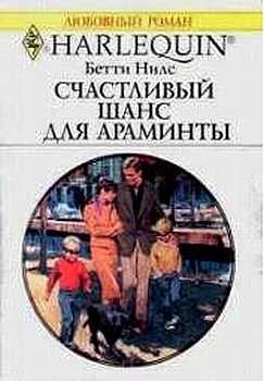 Обложка Счастливый шанс для Араминты
