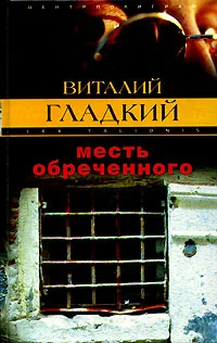 Обложка Месть обреченного