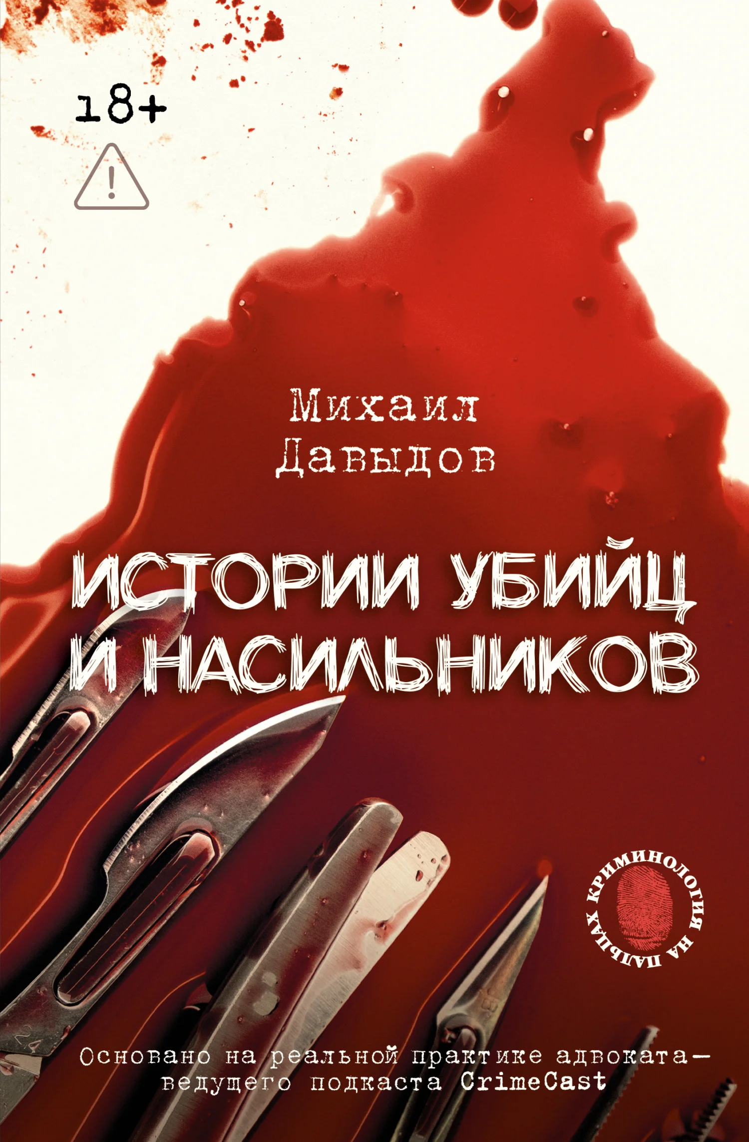Обложка Истории убийц и насильников. Основано на реальной практике адвоката – ведущего подкаста CrimeCast