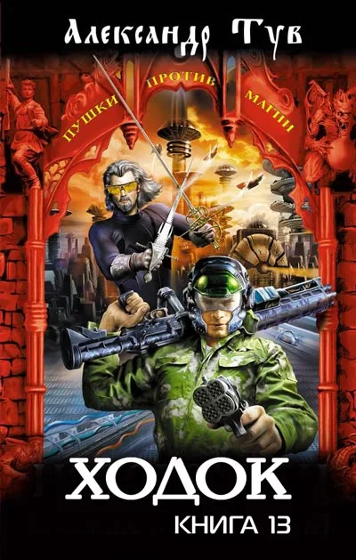 Обложка Ходок – 13