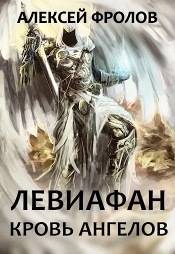 Обложка Левиафан. Кровь Ангелов