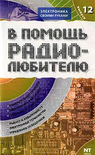 Обложка В помощь радиолюбителю. Выпуск 12