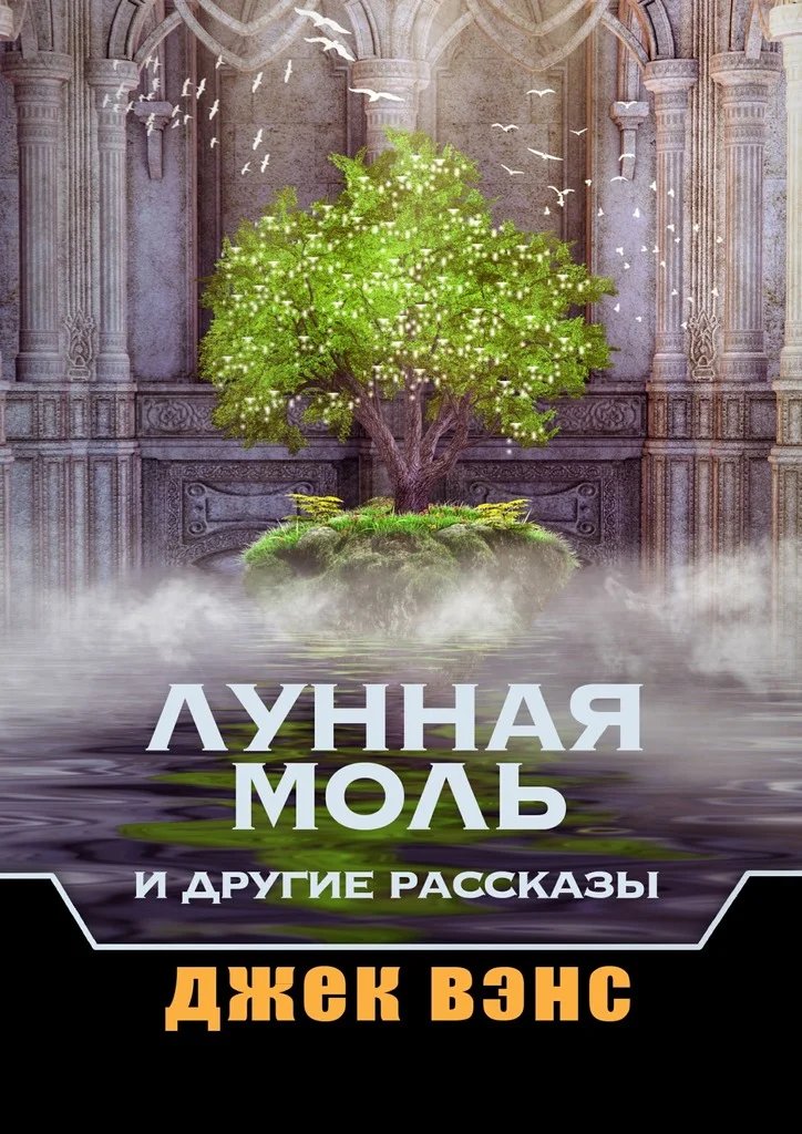 Обложка Лунная Моль и другие рассказы
