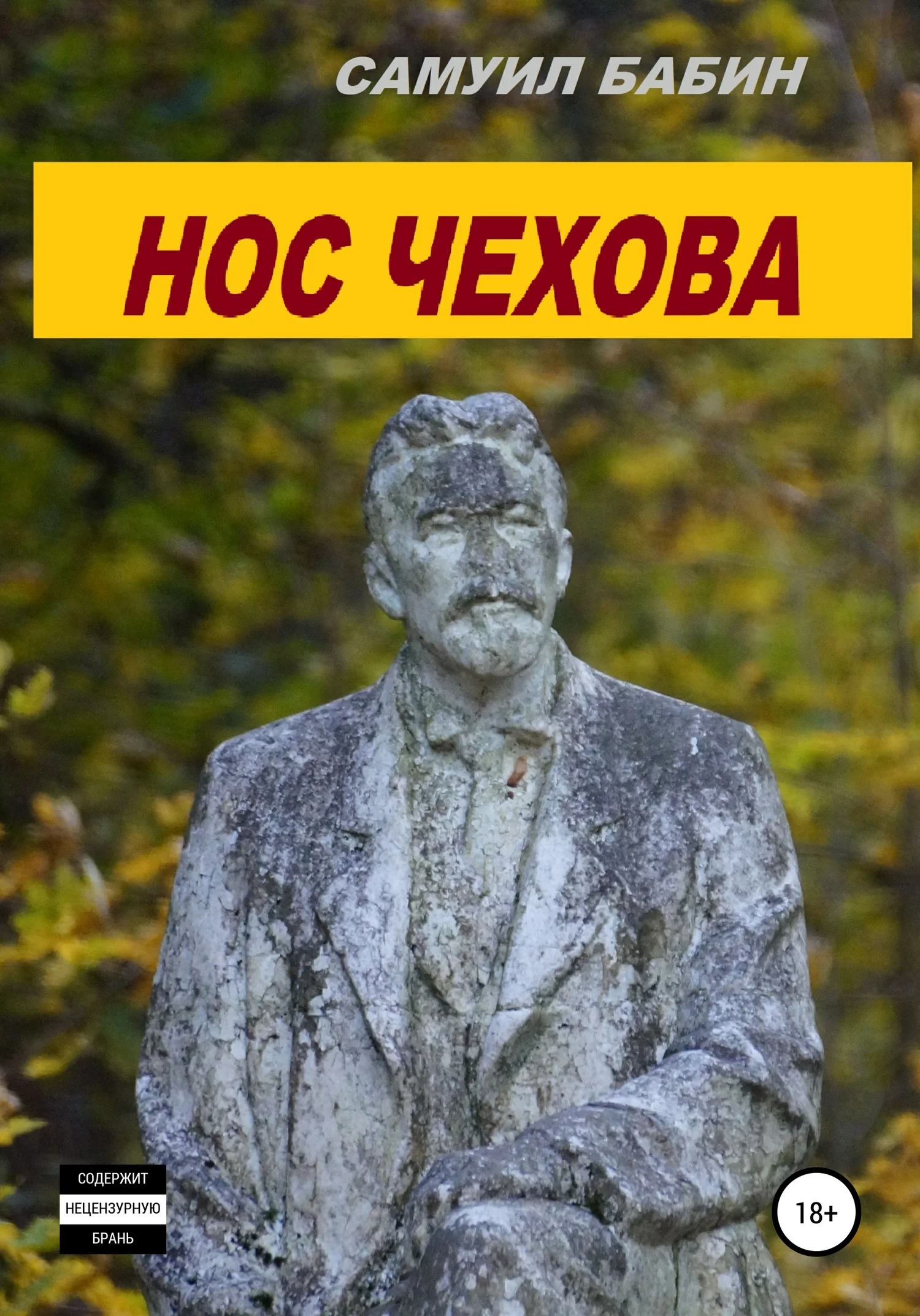 Обложка Нос Чехова