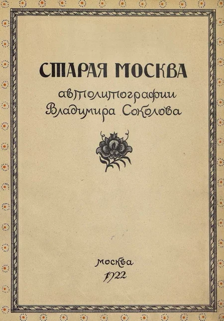 Обложка Старая Москва в автолитографиях Владимира Соколова