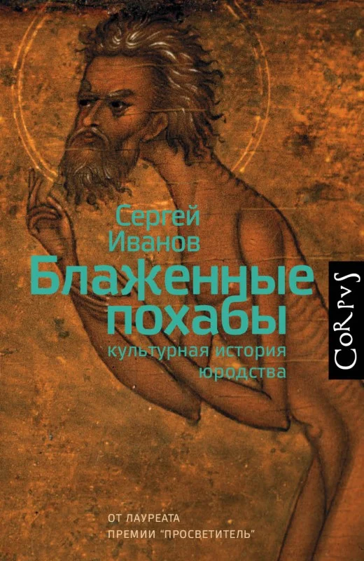 Обложка Блаженные похабы