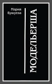 Обложка Модельерша