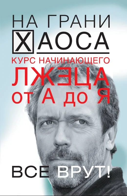 Обложка Курс начинающего лжеца от А до Я