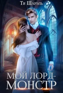 Обложка Мой лорд - монстр