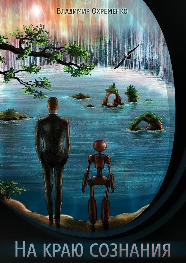 Обложка На краю сознания