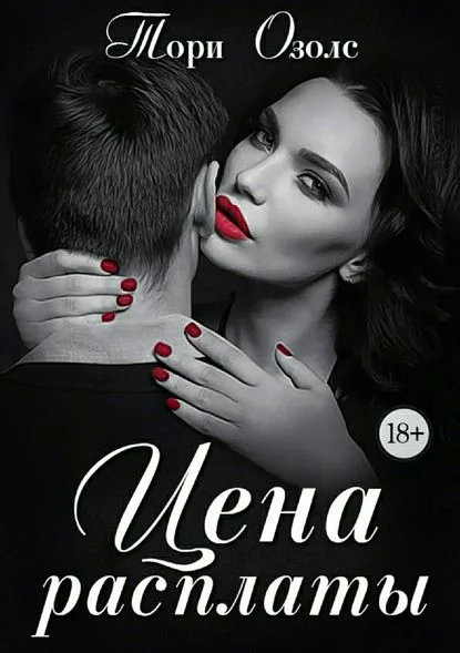 Обложка Цена расплаты