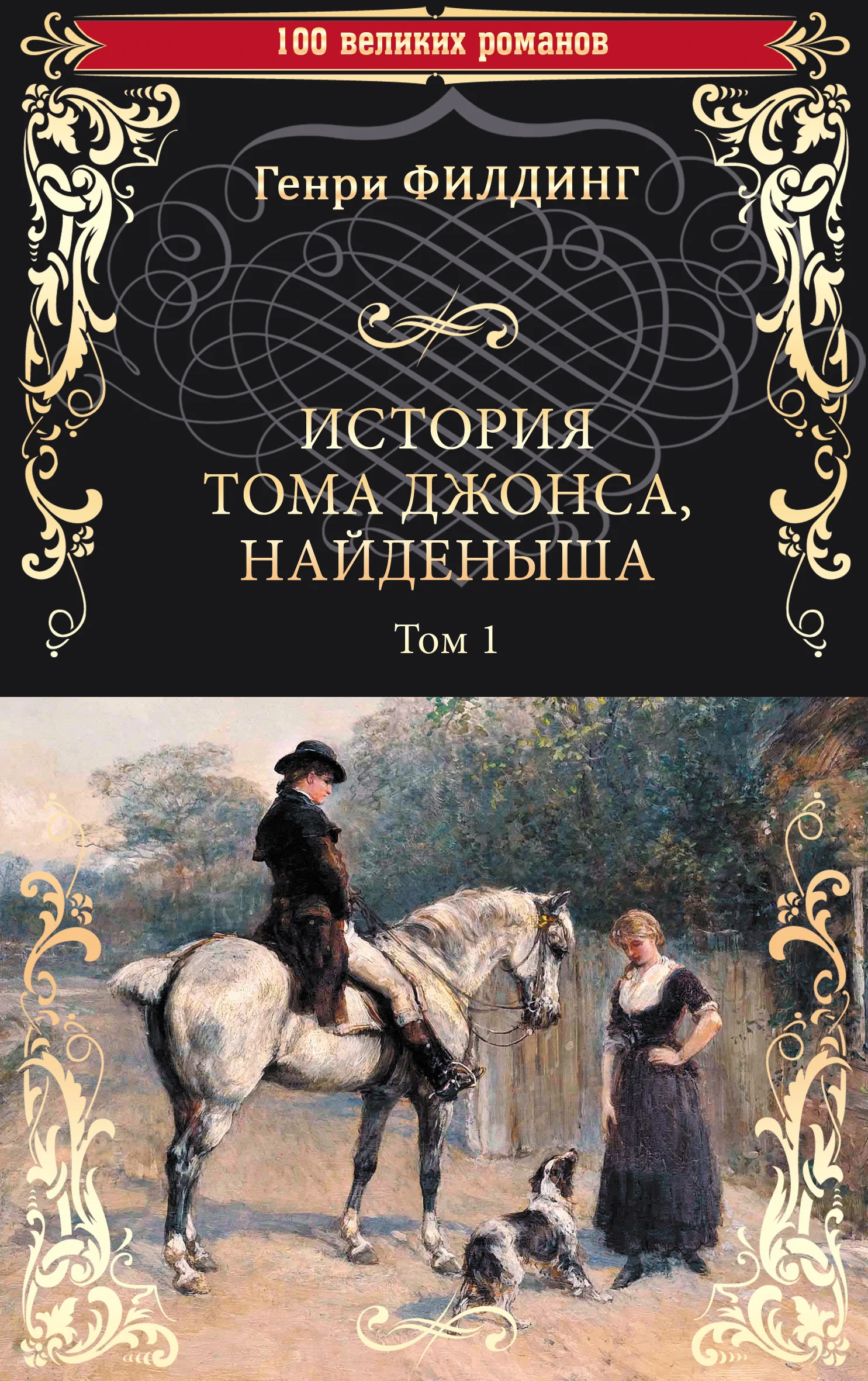 Обложка История Тома Джонса, найденыша. Том 1 (книги 1-8)