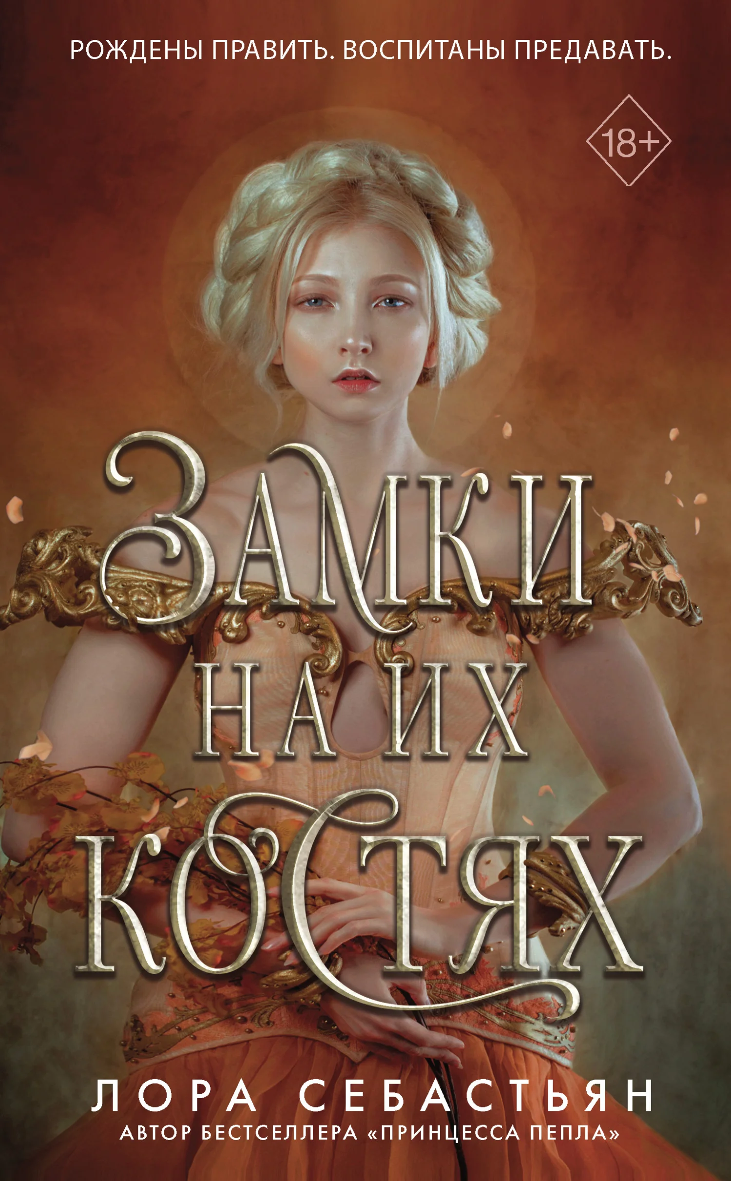 Обложка Замки на их костях