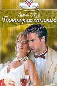 Обложка Белокурая кокетка