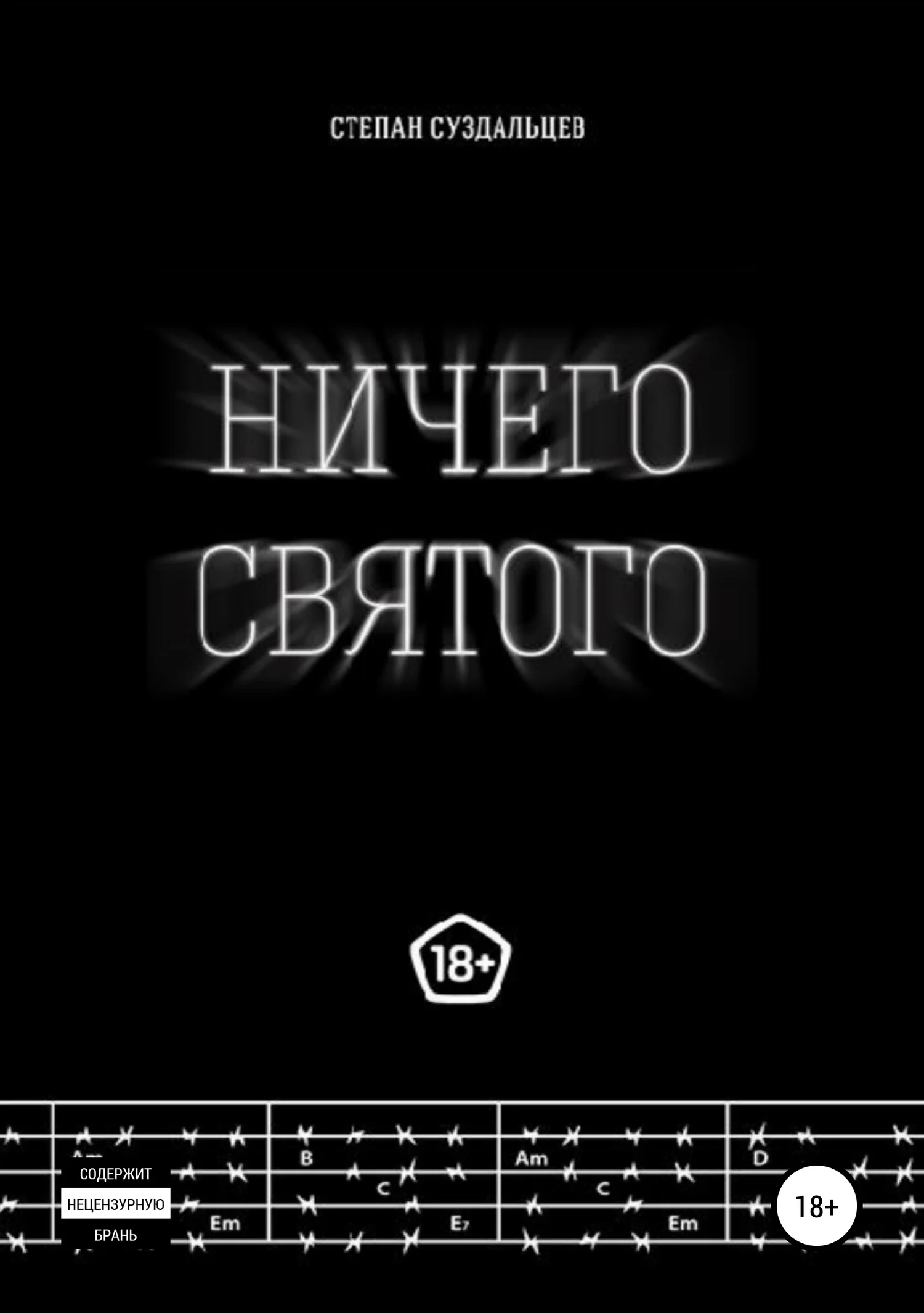 Обложка Ничего святого