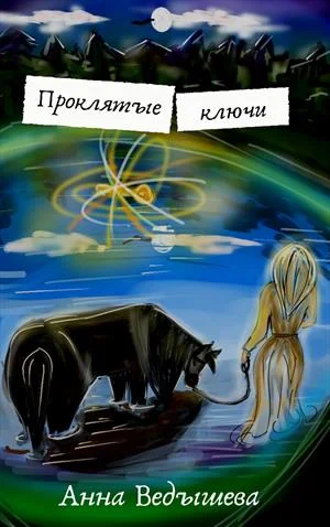 Обложка Проклятые ключи