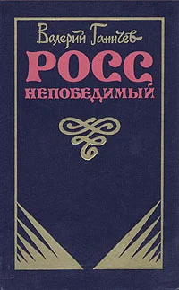 Обложка Росс непобедимый...