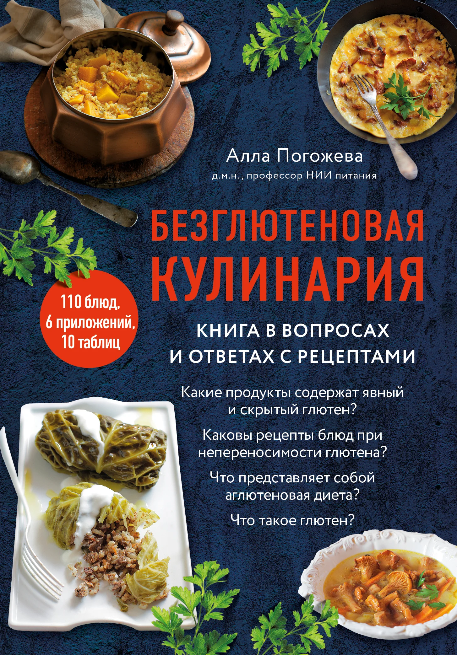 Обложка Безглютеновая кулинария. Книга в вопросах и ответах с рецептами