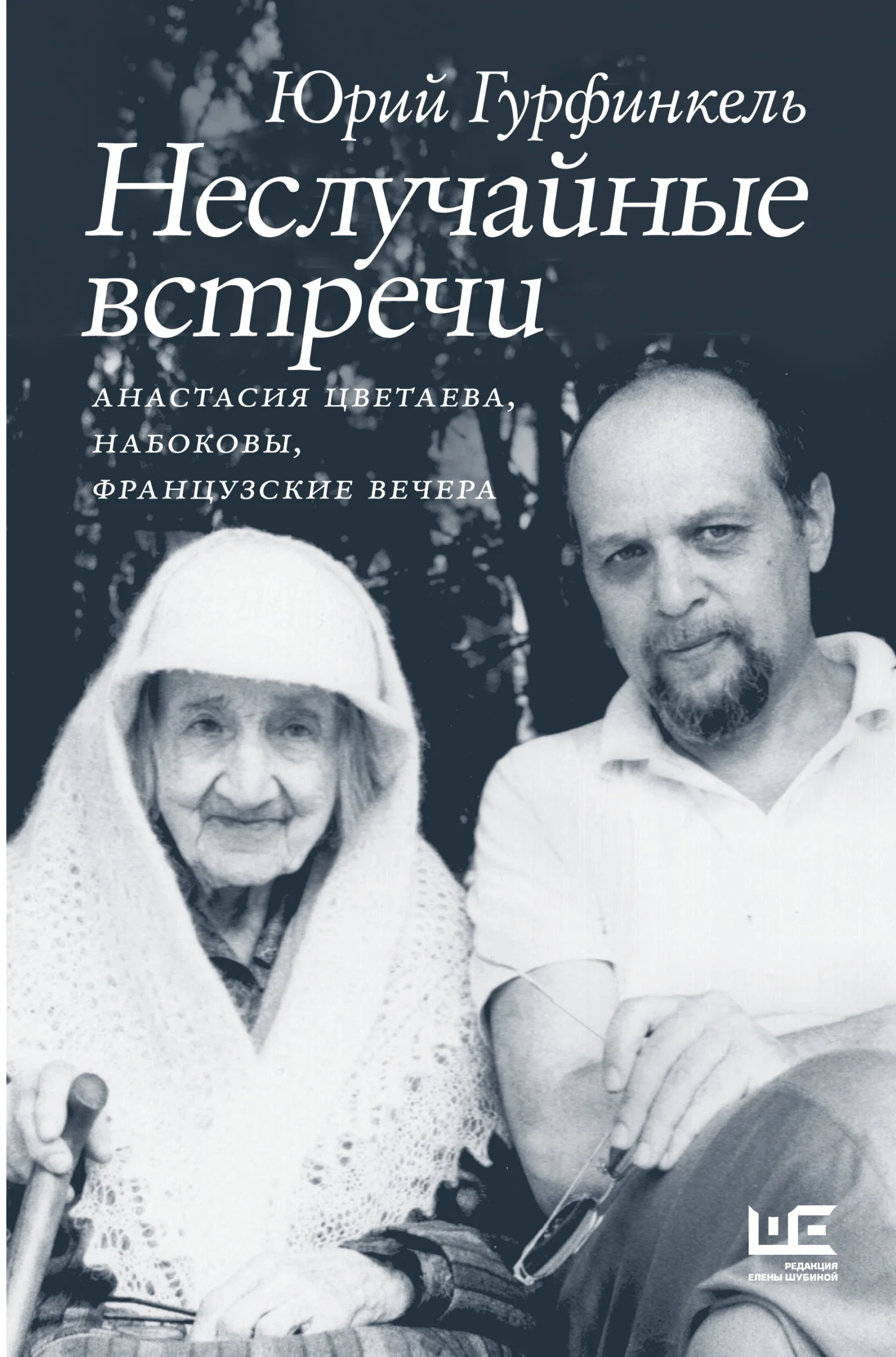 Обложка Неслучайные встречи. Анастасия Цветаева, Набоковы, французские вечера