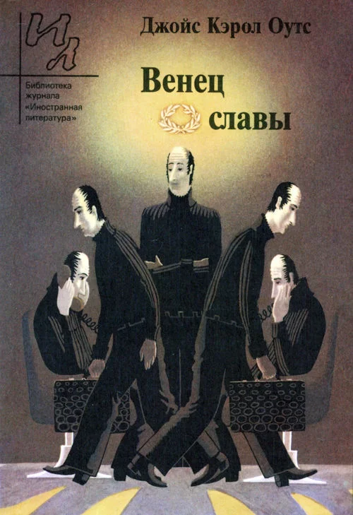 Обложка Венец славы: Рассказы