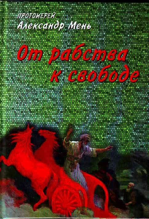 Обложка От рабства к свободе