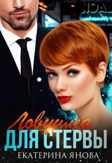 Обложка Ловушка для стервы