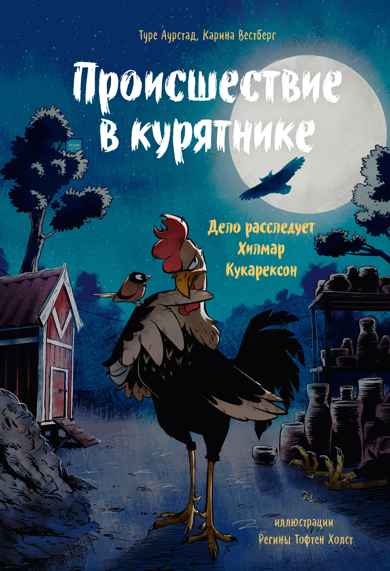 Обложка Происшествие в курятнике. Дело расследует Хилмар Кукарексон