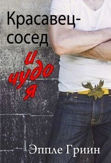 Обложка Красавец-сосед и чудо-я