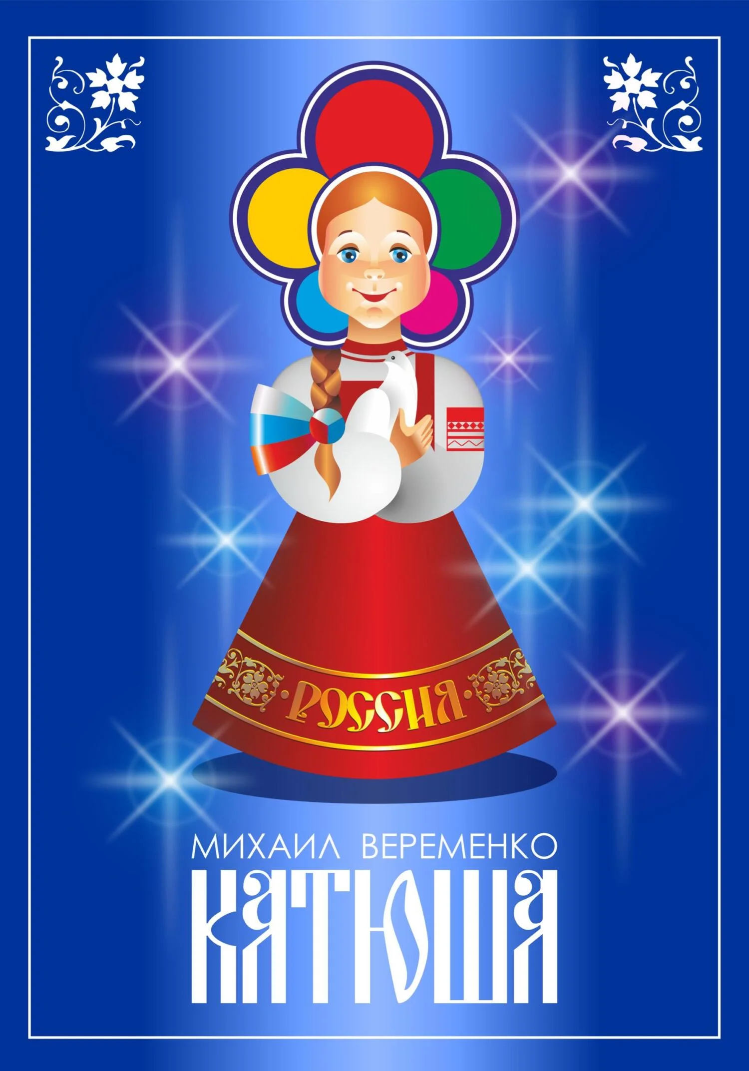 Обложка Катюша