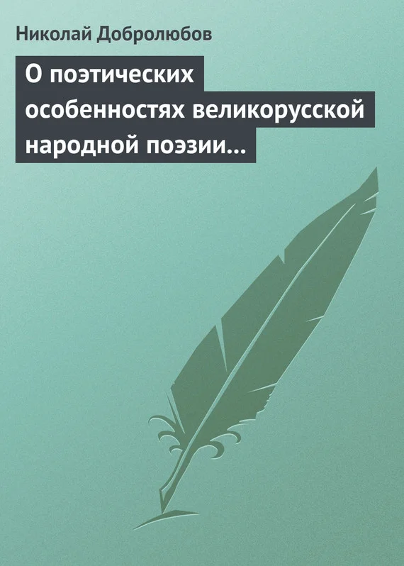 Обложка О поэтических особенностях великорусской народной поэзии в выражениях и оборотах
