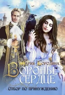 Обложка Воронье сердце. Отбор по принуждению