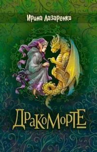 Обложка Дракоморте