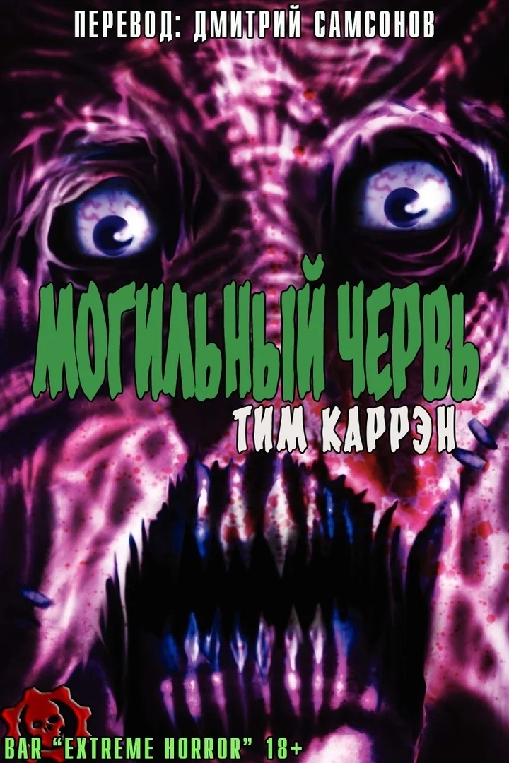 Обложка Могильный червь