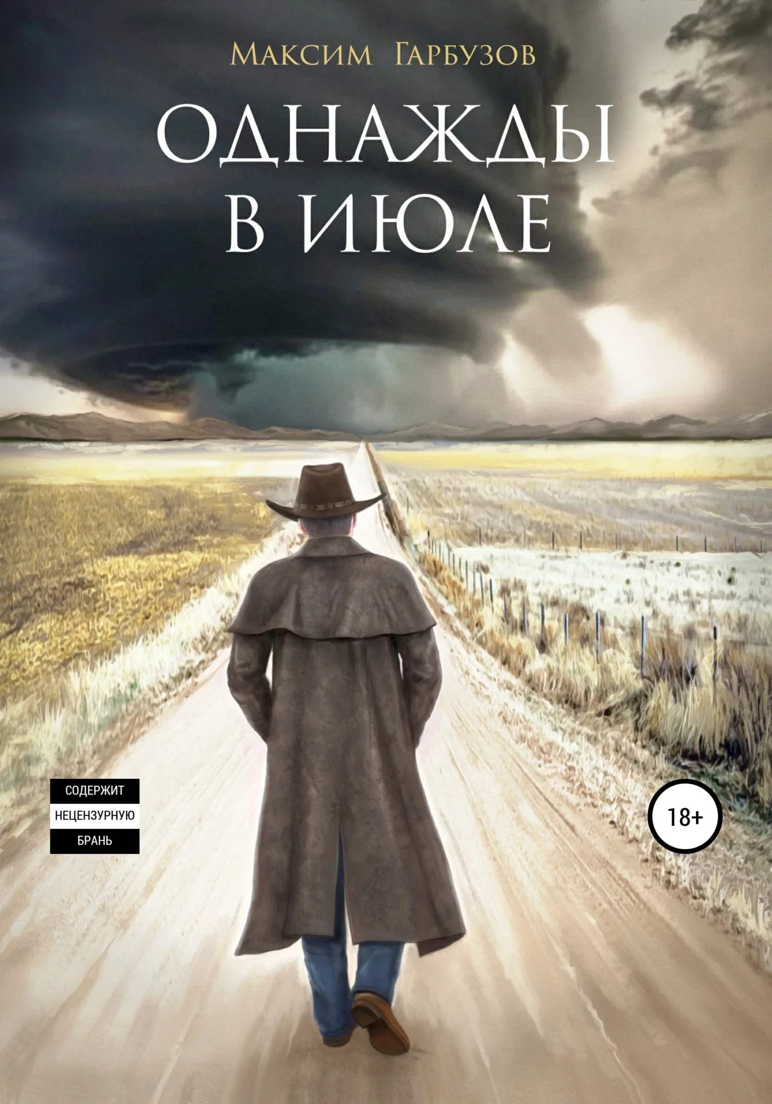 Обложка Однажды в июле