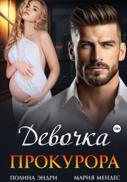 Обложка Девочка прокурора