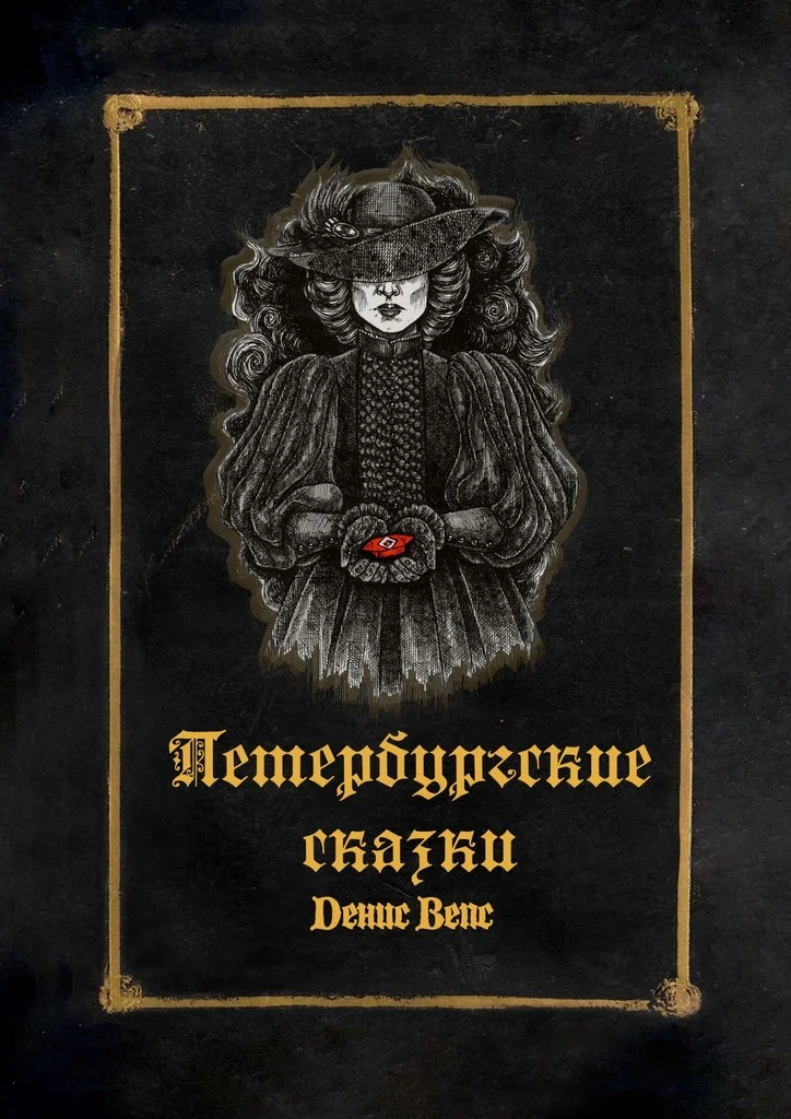 Обложка Петербургские сказки