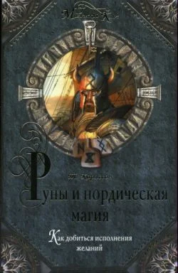 Обложка Руны и нордическая магия