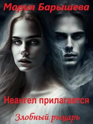 Обложка Злобный рыцарь
