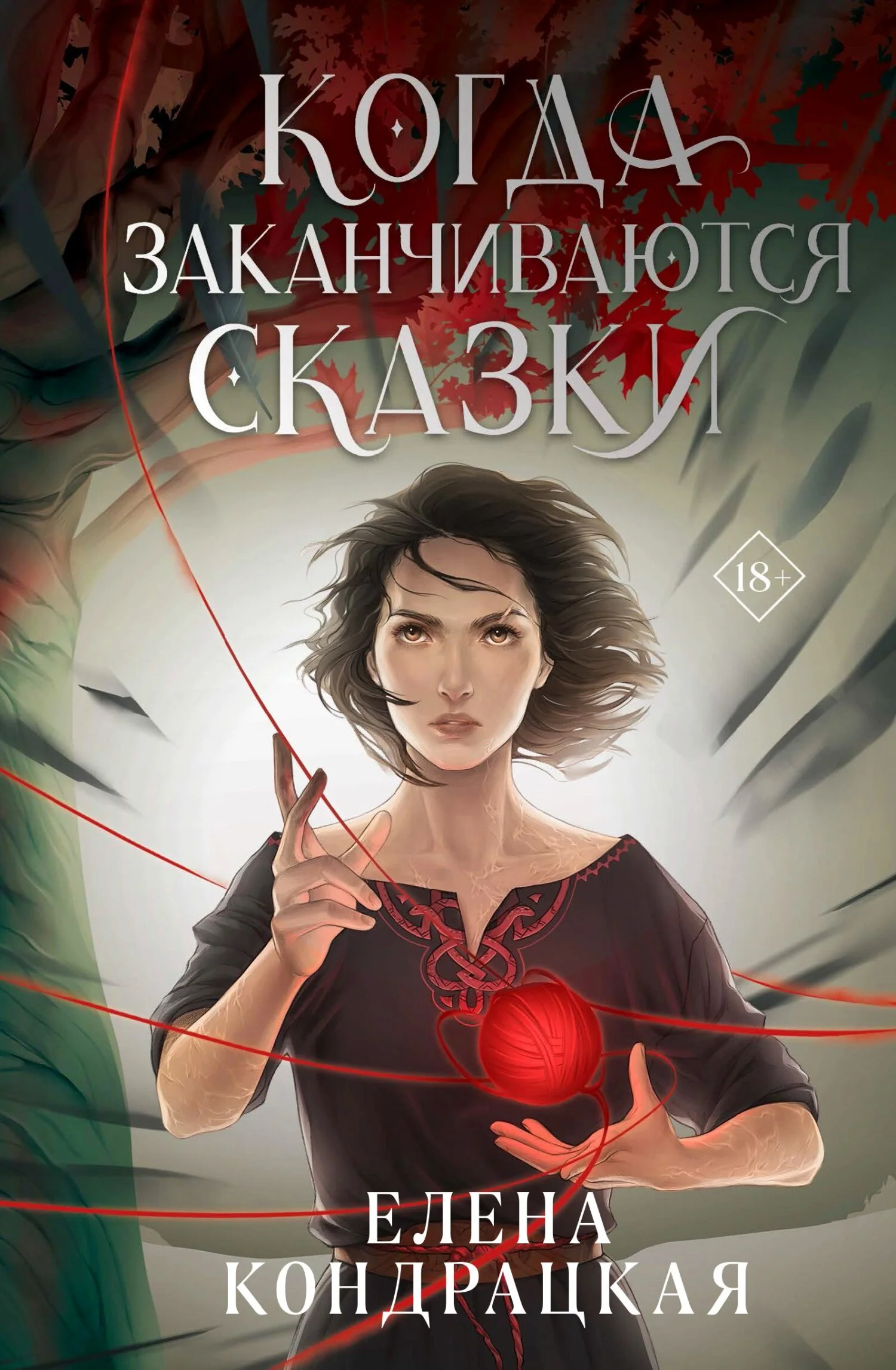 Обложка Когда заканчиваются сказки