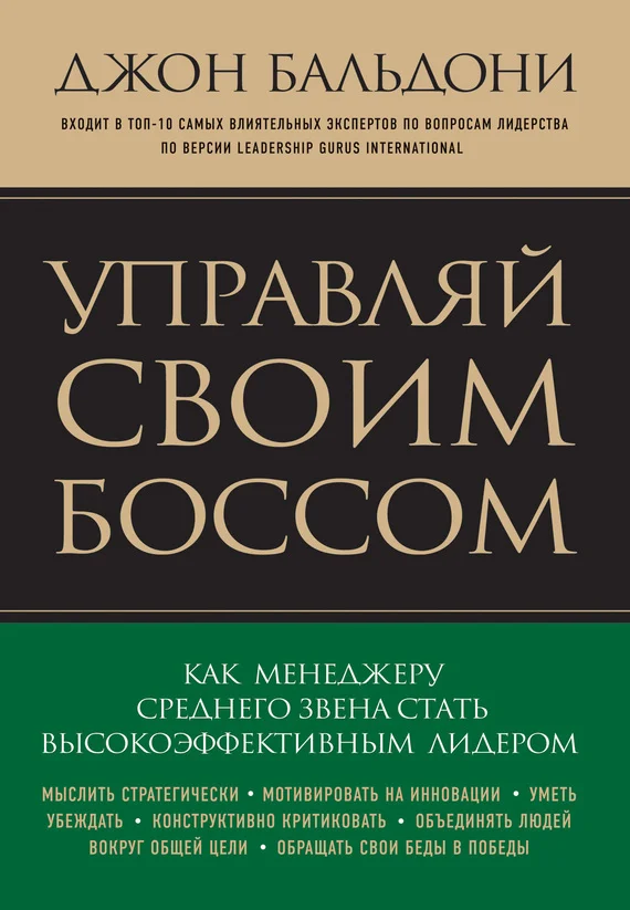 Обложка Управляй своим боссом. Как стать высокоэффективным лидером менеджеру среднего звена