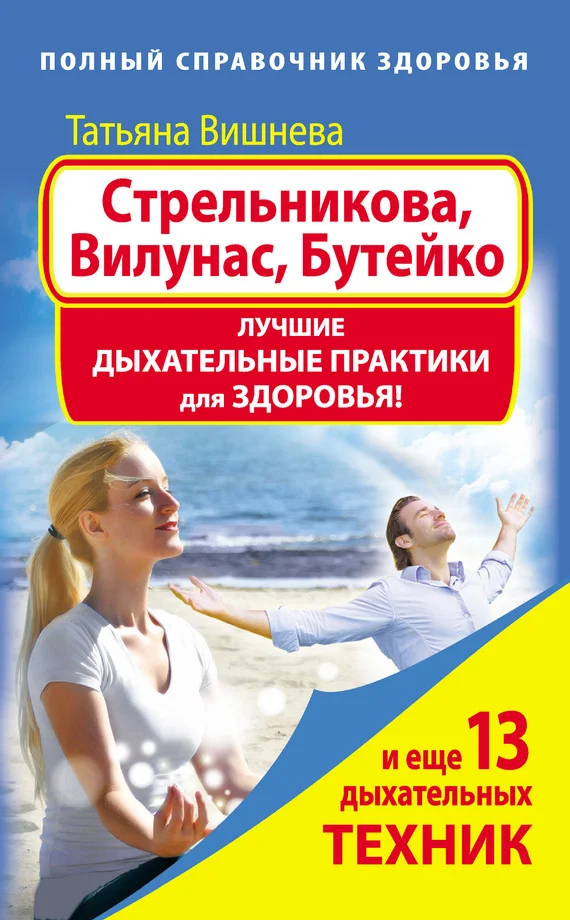 Обложка Стрельникова, Вилунас, Бутейко. Лучшие дыхательные практики для здоровья